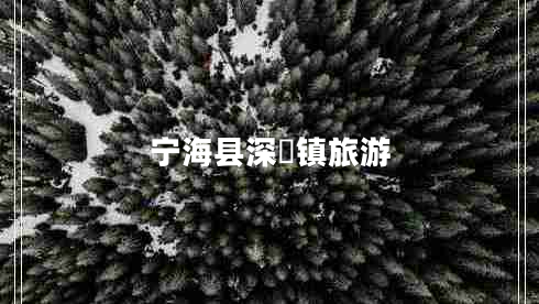 寧海縣深甽鎮旅游