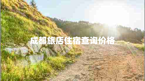 成都旅店住宿查詢(xún)價(jià)格