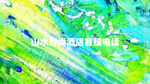 山水時(shí)尚酒店客服電話(huà)