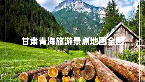 甘肅青海旅游景點(diǎn)地圖全圖