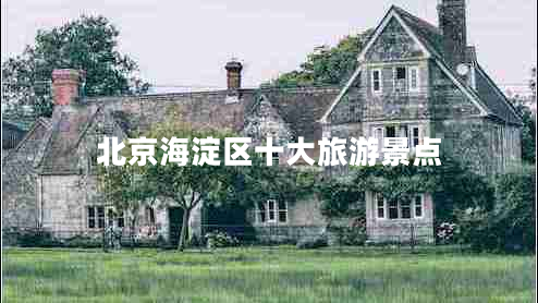 北京海淀區十大旅游景點(diǎn)
