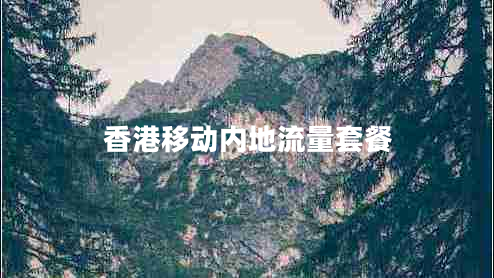 香港移動(dòng)內地流量套餐
