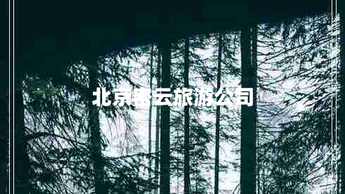 北京密云旅游公司