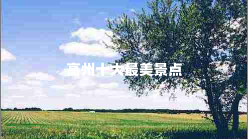 高州十大最美景點(diǎn)