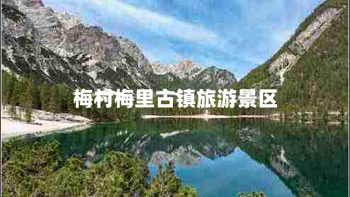 梅村梅里古鎮旅游景區