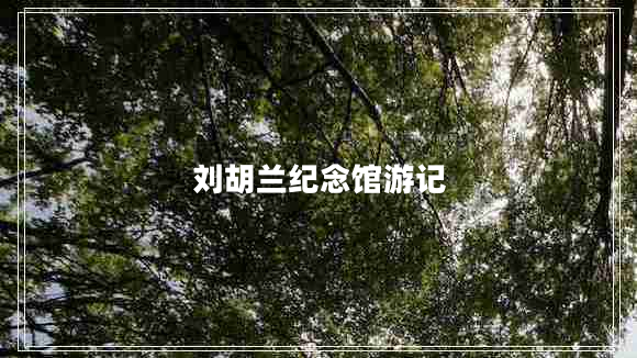 劉胡蘭紀念館游記