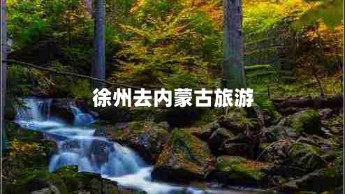 徐州去內蒙古旅游