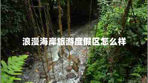 浪漫海岸旅游度假區怎么樣