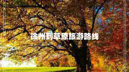 徐州到草原旅游路線(xiàn)