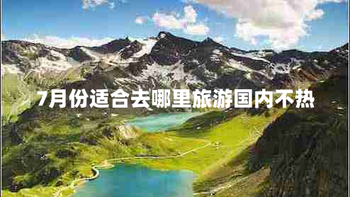 7月份適合去哪里旅游國內不熱