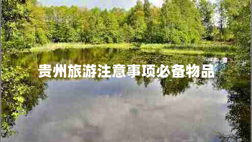 貴州旅游注意事項必備物品
