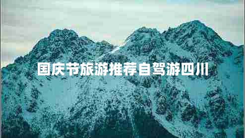 國慶節旅游推薦自駕游四川