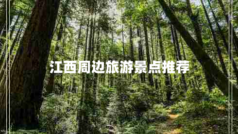 江西周邊旅游景點(diǎn)推薦