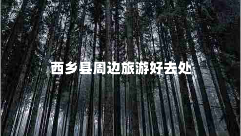 西鄉縣周邊旅游好去處
