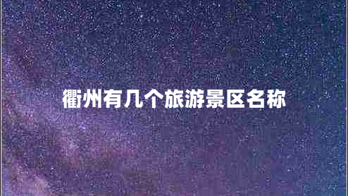 衢州有幾個(gè)旅游景區名稱(chēng)