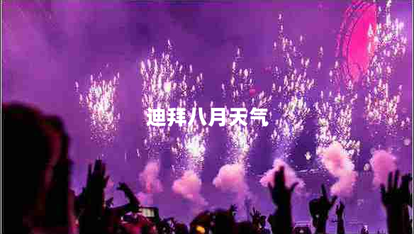 迪拜八月天氣