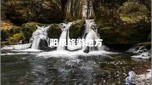 陽(yáng)泉旅游地方