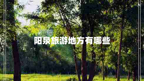 陽(yáng)泉旅游地方有哪些