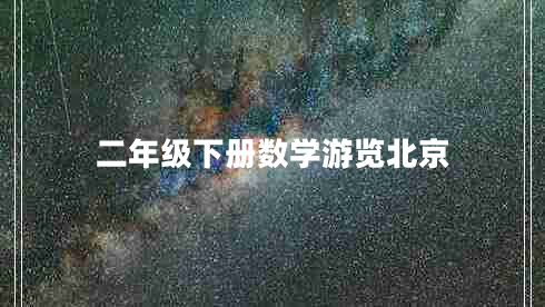 二年級下冊數學(xué)游覽北京