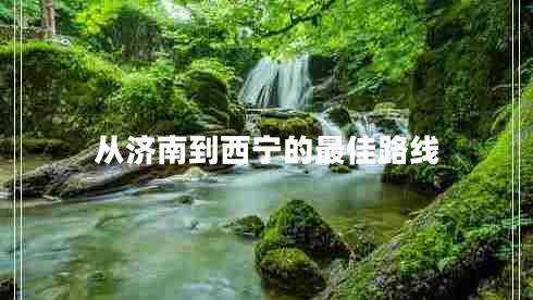 從濟南到西寧的最佳路線(xiàn)