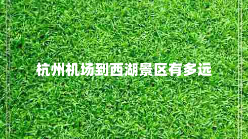 杭州機場到西湖景區(qū)有多遠