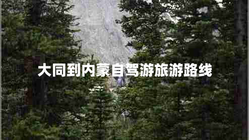 大同到內蒙自駕游旅游路線(xiàn)