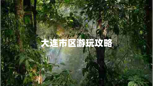 大連市區游玩攻略