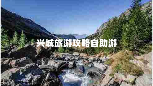 興城旅游攻略自助游
