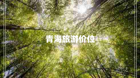 青海旅游價(jià)位