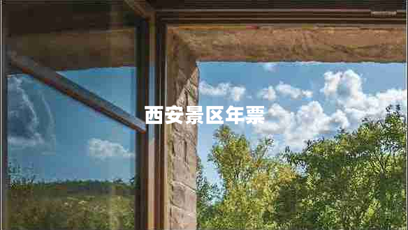 西安景區年票