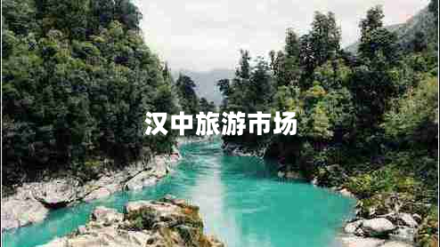 漢中旅游市場(chǎng)