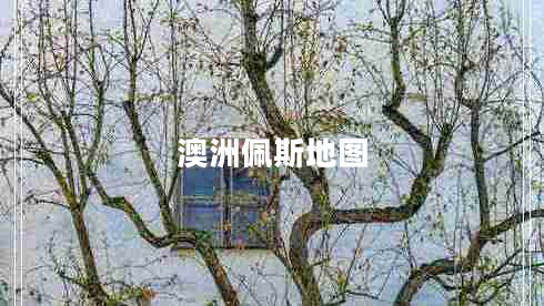 澳洲佩斯地圖