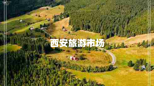 西安旅游市場(chǎng)