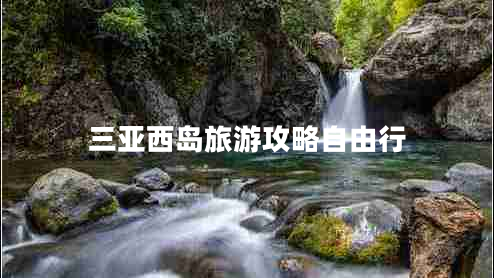 三亞西島旅游攻略自由行