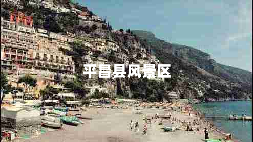 平昌縣風(fēng)景區