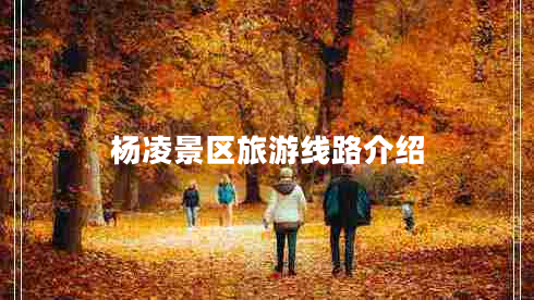 楊凌景區旅游線(xiàn)路介紹
