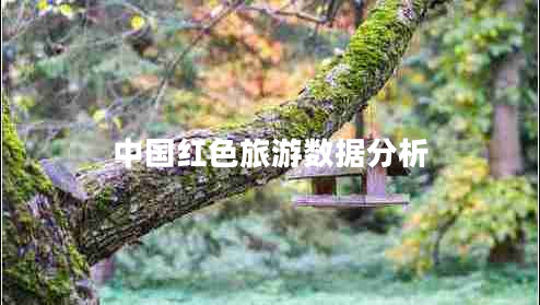 中國紅色旅游數據分析