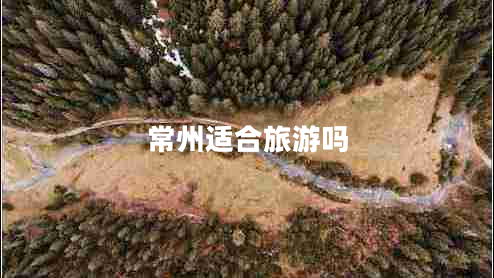 常州適合旅游嗎