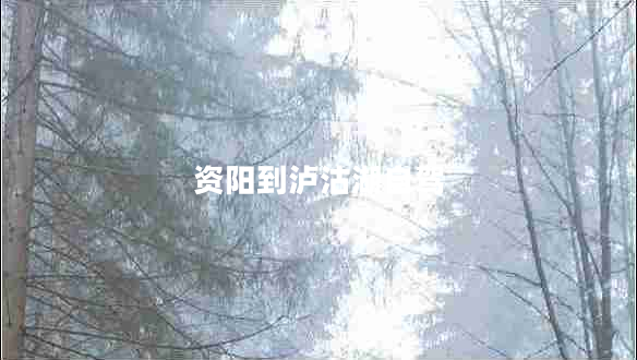 資陽(yáng)到瀘沽湖自駕