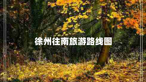 徐州往南旅游路線(xiàn)圖