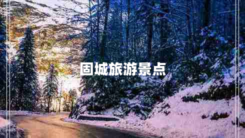 固城旅游景點(diǎn)