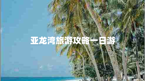 亞龍灣旅游攻略一日游