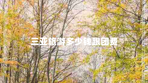 三亞旅游多少錢(qián)跟團費