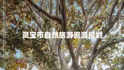 靈寶市自然旅游資源規劃
