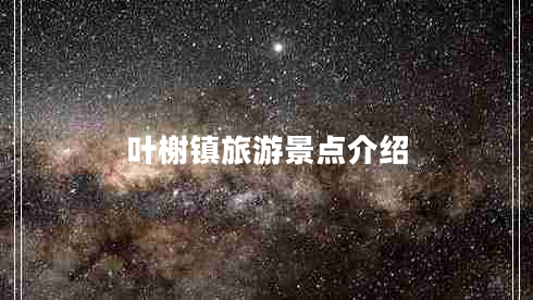 葉榭鎮旅游景點(diǎn)介紹