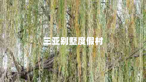 三亞別墅度假村