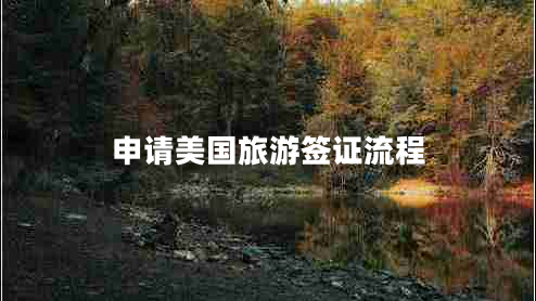 申請美國旅游簽證流程