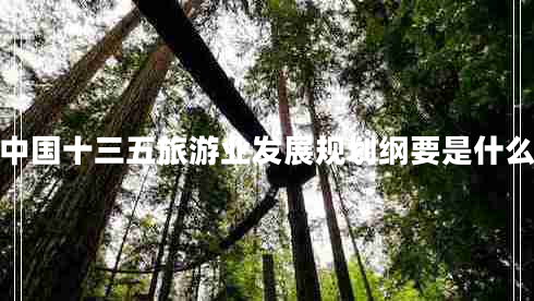 中國十三五旅游業(yè)發(fā)展規劃綱要是什么