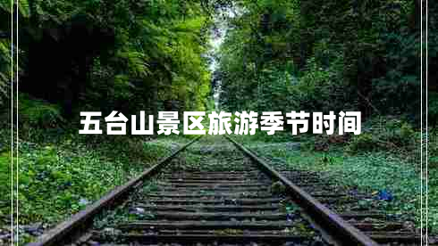 五臺山景區旅游季節時(shí)間