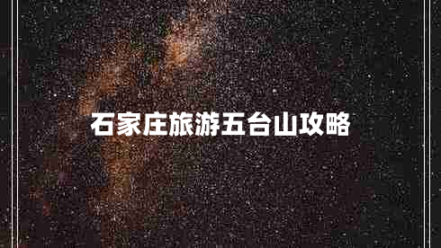 石家莊旅游五臺山攻略